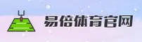 易倍体育「中国」官方网站