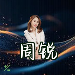 周锐