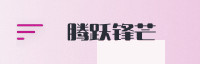 合作伙伴